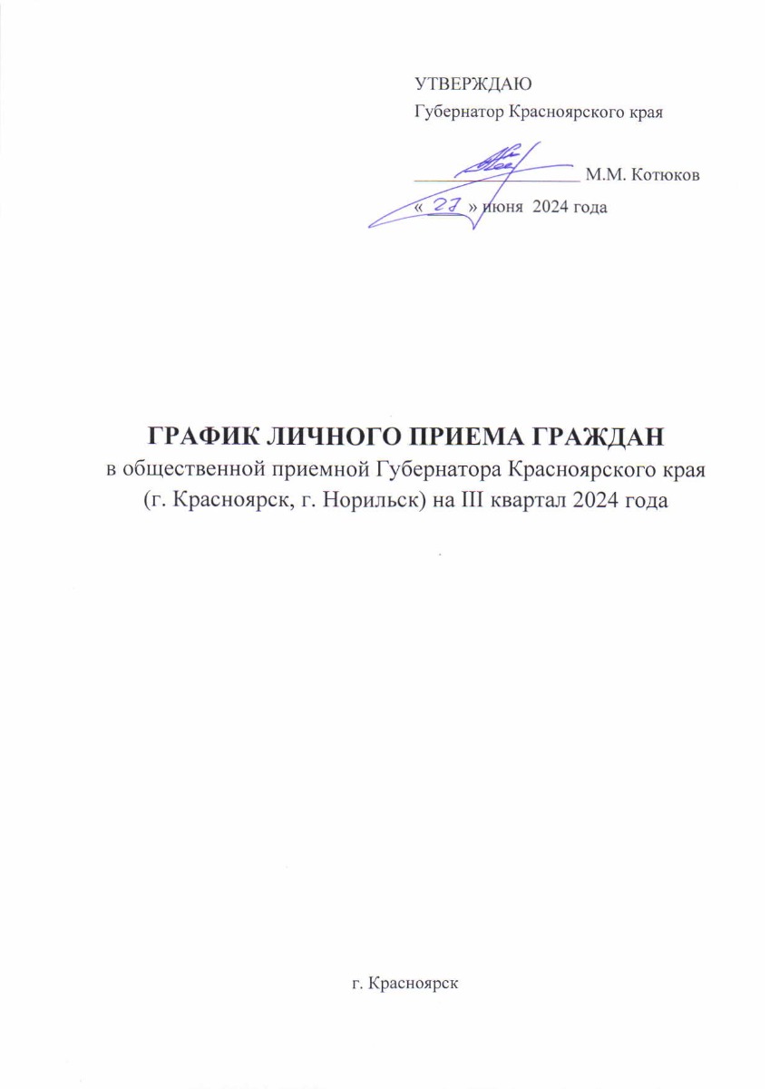 График личного приема граждан общественной приемной Губернатора Красноярского края в г. Красноярске на III квартал 2024 года
г. Красноярск, ул. Ленина, д. 125