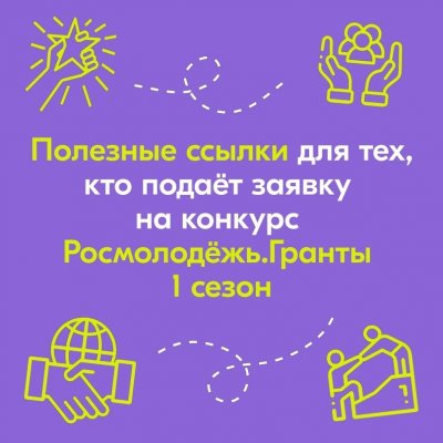 Хочешь подать заявку на конкурс Росмолодёжь.Гранты 1 сезон для физических лиц, но вопросов больше, чем ответов?