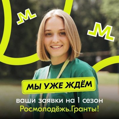 Cтартуем на Росмолодёжь.Гранты