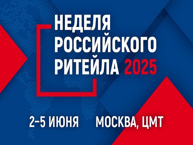 «Неделя Российского Ритейла»
