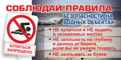 ПАМЯТКА О ЗАПРЕТЕ КУПАНИЯ В НЕОБОРУДОВАННЫХ МЕСТАХ И МЕРАХ БЕЗОПАСНОСТИ ПРИ ПОСЕЩЕНИИ ВОДНЫХ ОБЪЕКТОВ