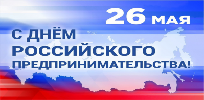 Уважаемые предприниматели Боготольского района!
Поздравляем вас с профессиональным праздником – Днем российского предпринимательства!