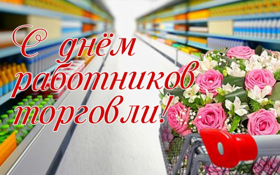 Уважаемые работники торговли Боготольского района!