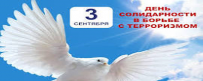 День солидарности в борьбе с терроризмом