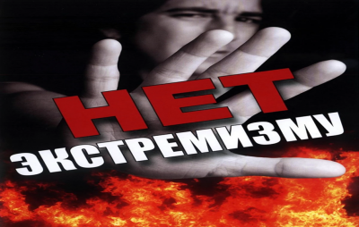 Нет экстремизму