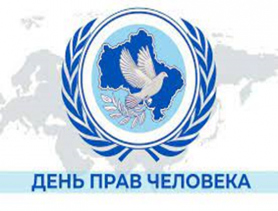 День прав человека