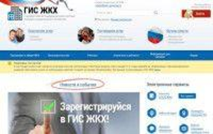Информирование физических и юридических лиц о модернизации ГИС ЖКХ