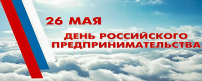 Поздравляем вас с Днем российского предпринимательства!