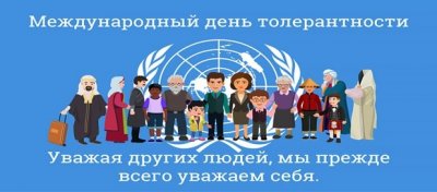 Международный день толерантности (терпимости) ежегодно отмечается во всём мире 16 ноября