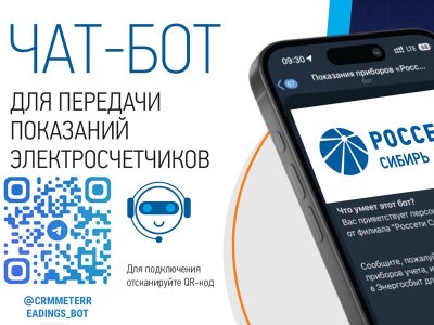 «Россети Сибирь» запустили чат-бот для приёма показаний счётчиков