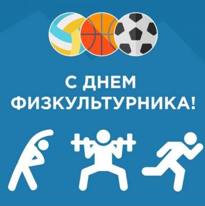 Уважаемые спортсмены, тренеры, деятели физкультурного движения, ветераны и любители спорта!