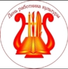 Уважаемые работники и ветераны учреждений культуры района!