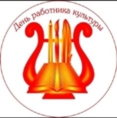 Уважаемые работники и ветераны учреждений культуры района!