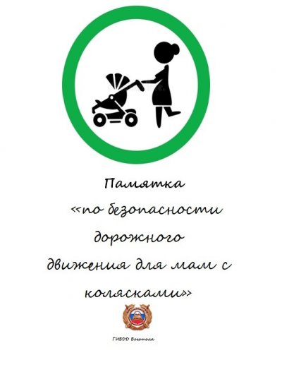 ГИБДД Напоминает ПДД мамам с колясками