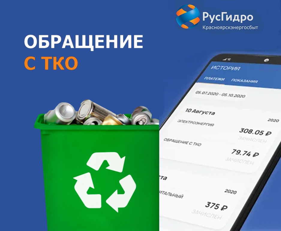 С января месяца оплата потребителями за услугу по обращению с ТКО через Красноярскэнергосбыт прекращена
