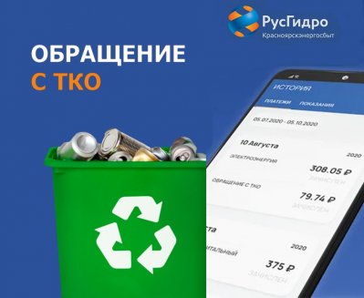С января месяца оплата потребителями за услугу по обращению с ТКО через Красноярскэнергосбыт прекращена