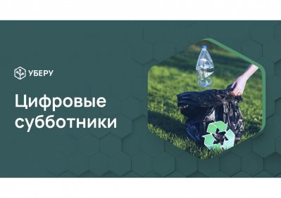 Цифровой субботник