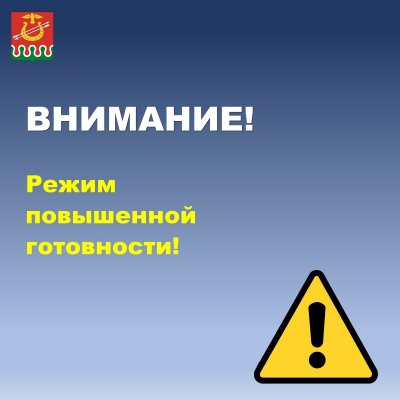 С 25.03.2025 по 01.07.2025 режим повышенной готовности в целях предупреждения ЧС