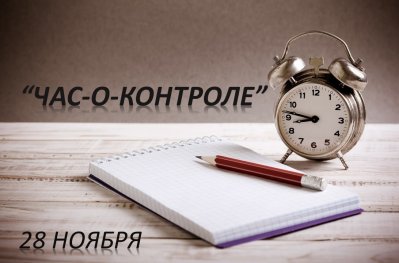 Внимание, предприниматели!
28 ноября приглашаем вас на регулярное просветительное мероприятие  под названием " Право на бизнес: Час-о-контроле"
