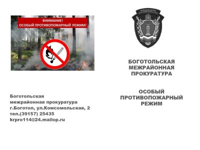 Особый противопожарный режим