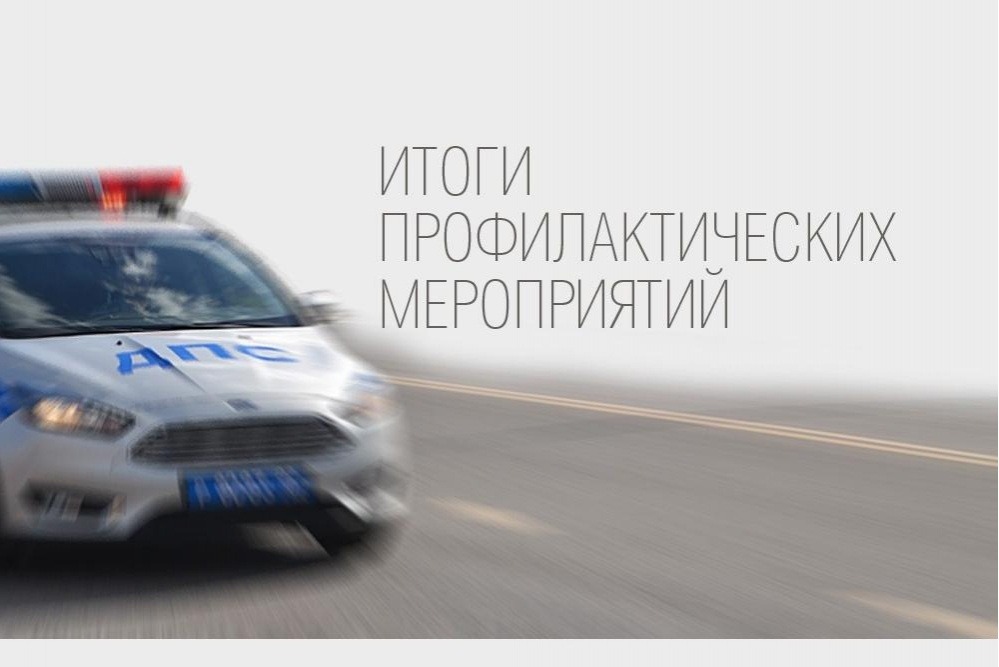 Итоги профилактических мероприятий