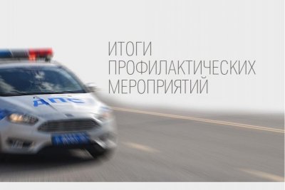 Итоги профилактических мероприятий