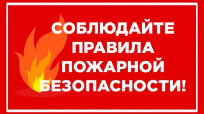 Уважаемые жители и гости Боготольского района! Соблюдайте правила пожарной безопасности!