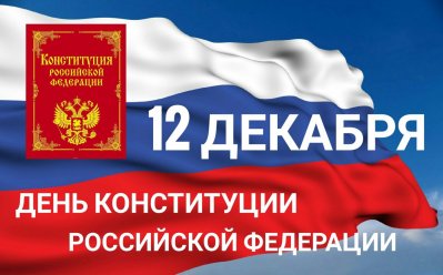 12 декабря - День  Конституции Российской Федерации