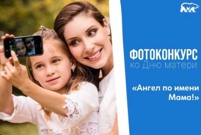 ФОТОКОНКУРС «АНГЕЛ ПО ИМЕНИ МАМА!»