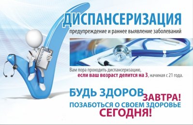 Диспансеризация-2022: проверьте свое здоровье!
