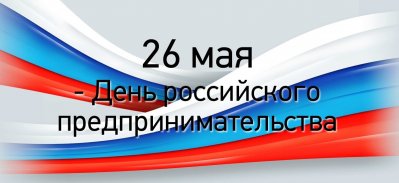 Дни предпринимательства