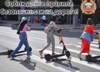 Госавтоинспекция Боготола напоминает о правилах безопасности для любителей средств индивидуальной мобильности (СИМ)
