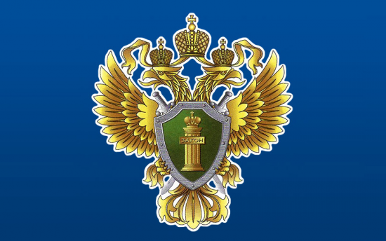 С днем работника прокуратуры Российской Федерации
