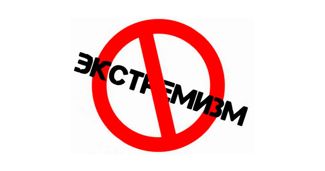 ЭКСТРЕМИЗМ!
Не поддавайтесь на провокации!
Не давайте манипулировать собой!
Не давайте портить свою жизнь в угоду чьих-то интересов!