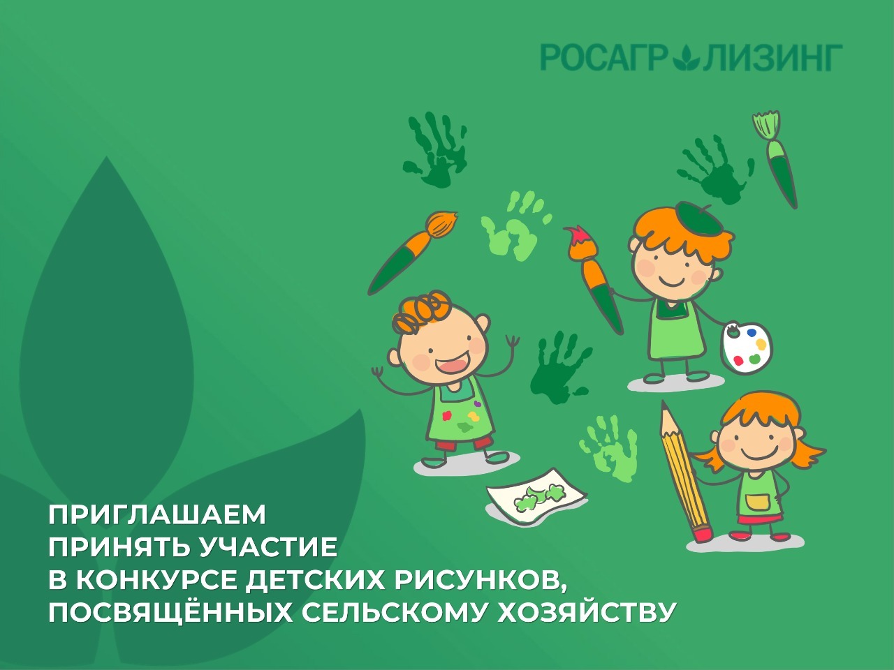 25 апреля стартует конкурс детского рисунка АО «Росагролизинг», посвященного сельскому хозяйству