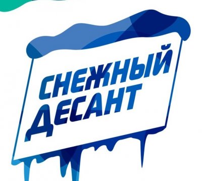 Снежный десант в Боготольском районе