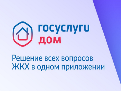 Приложение «Госуслуги Дом» теперь доступно для жителей частных жилых домов