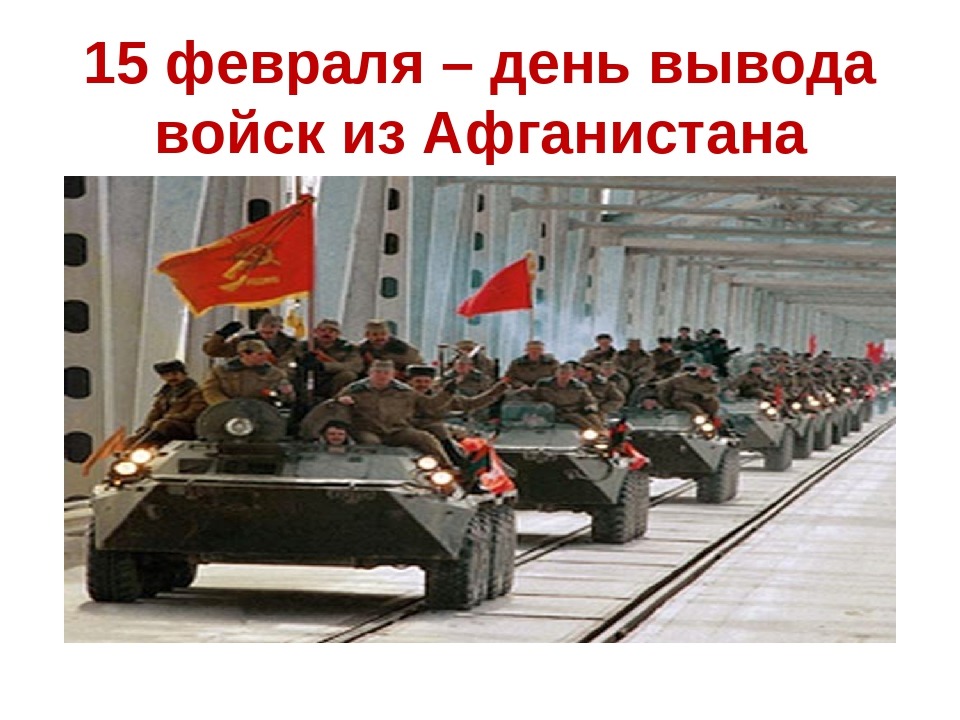 С Днем памяти воинов - интернационалистов!