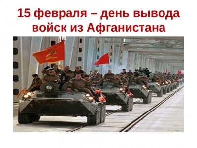 С Днем памяти воинов - интернационалистов!