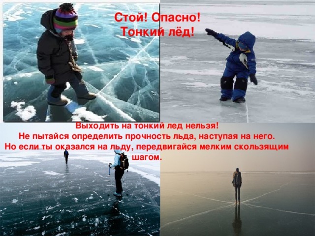 Осторожно, тонкий лед!