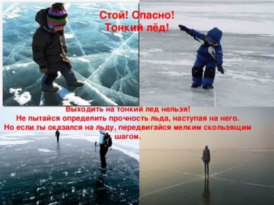 Осторожно, тонкий лед!
