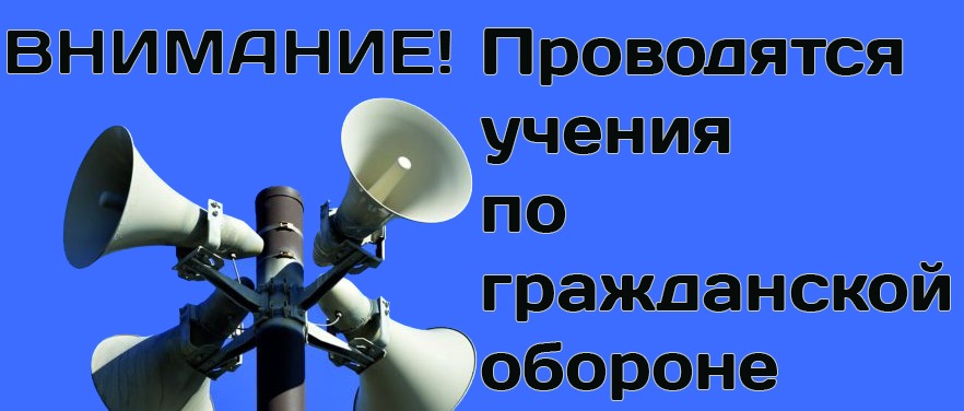 3 и 4 октября 2024 года на территории Красноярского края, в том числе и на территории Боготольского района, запланировано проведение штабной тренировки по гражданской обороне