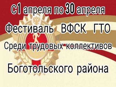 Фестиваль Всероссийского физкультурно-спортивного комплекса «Готов к труду и обороне» (ГТО) среди трудовых коллективов Боготольского района