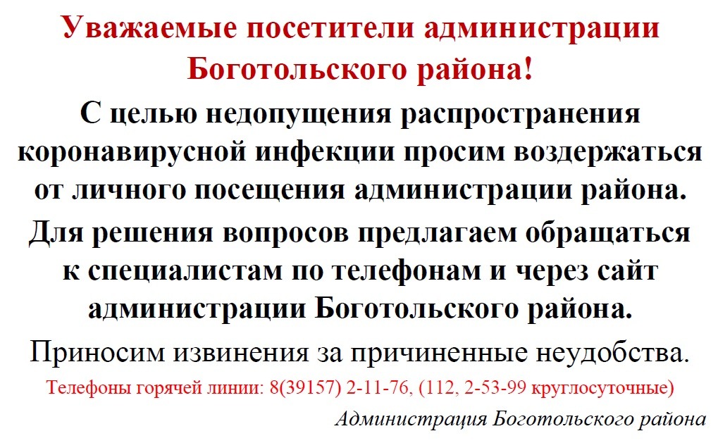 Уважаемые посетители администрации Боготольского района!