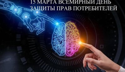 «Справедливый и ответственный искусственный интеллект для потребителей»–девиз Всемирного дня защиты прав потребителей в 2024г.