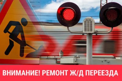 18 марта 2024 года с 09.00 часов московского времени до 16.00 часов московского времени на железнодорожном переезде, находящимся на 3824 километре станции Каштан Транссибирской магистрали, будут производиться ремонтные работы. Автомобильное движение будет осуществляться в реверсивном режиме