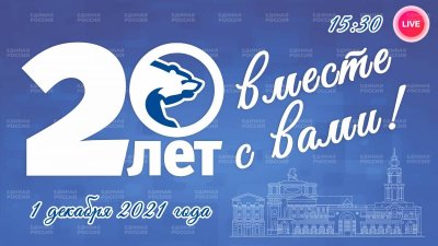 Двадцатилетие партии "Единая Россия"