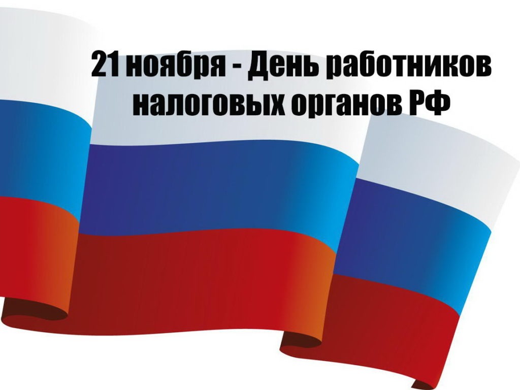 День работника налоговых органов