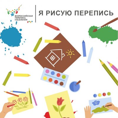 Я рисую перепись»: чем удивят нас дети?