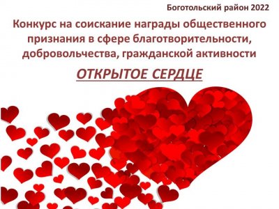 Конкурс «ОТКРЫТОЕ СЕРДЦЕ – 2022»